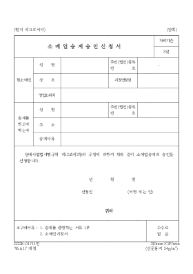 소매업 승계 승인 신청서 소매업 승계 승인 신청서